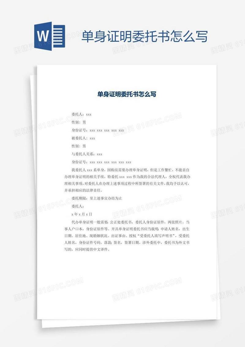 单身证明委托书怎么写