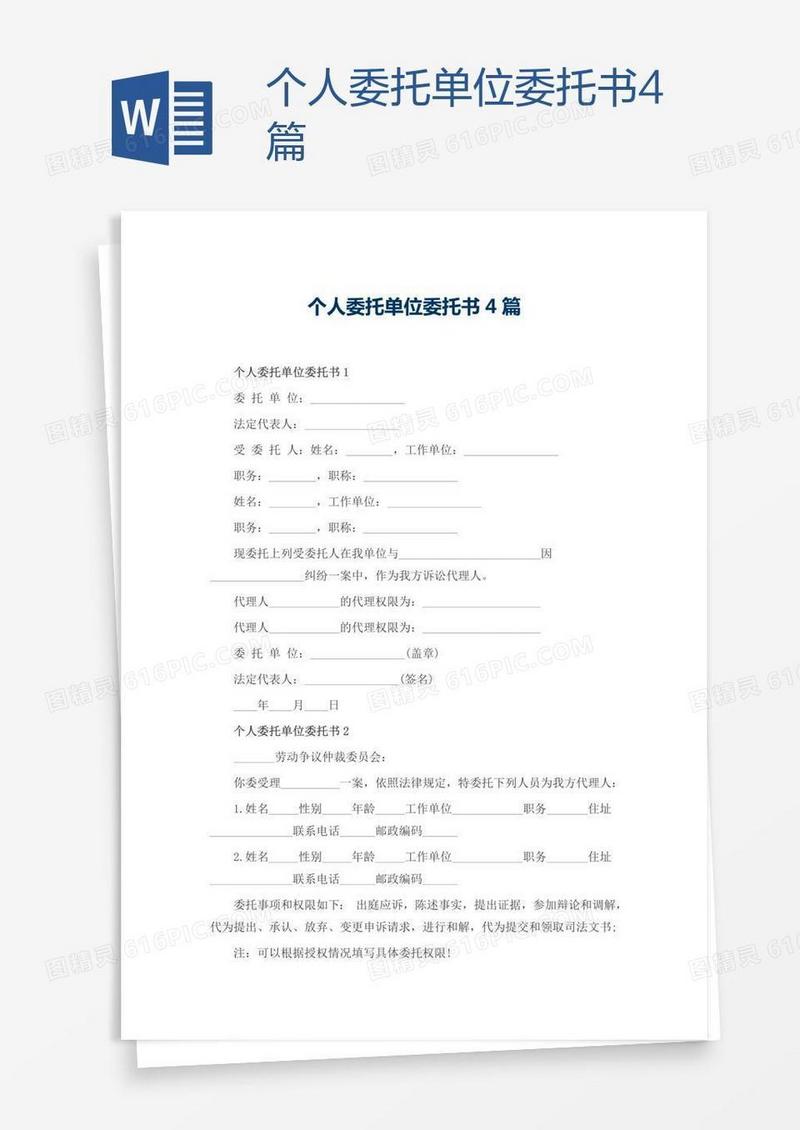 个人委托单位委托书4篇