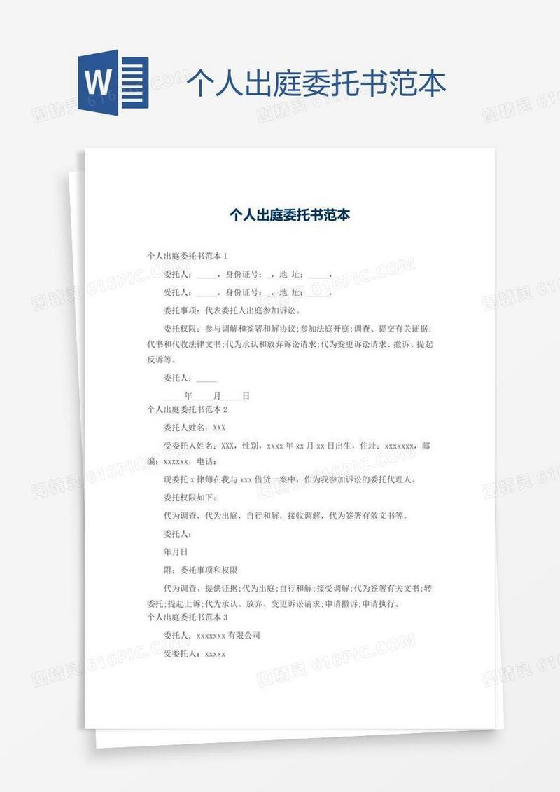 个人出庭委托书范本
