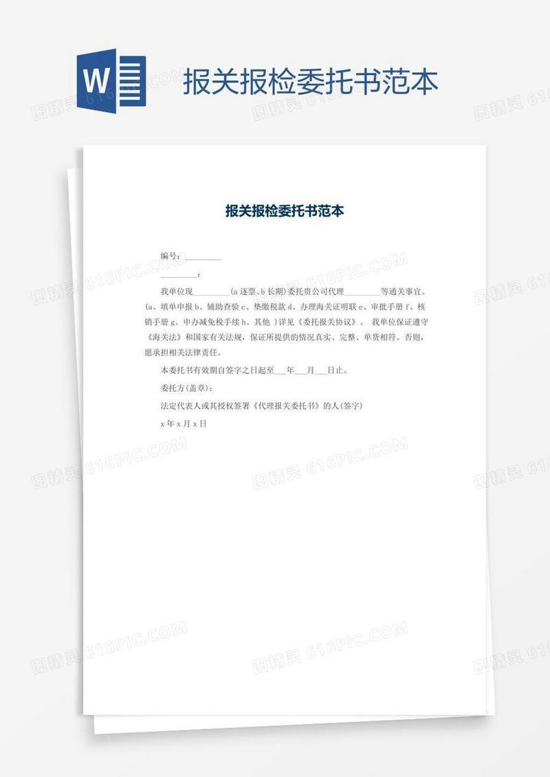 报关报检委托书范本