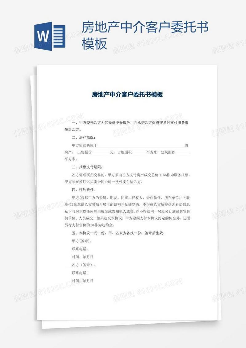 房地产中介客户委托书模板