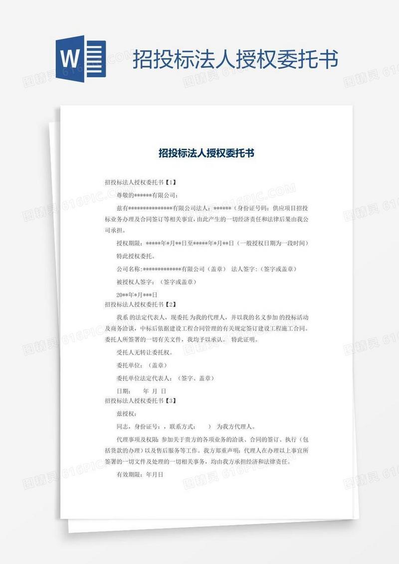 招投标法人授权委托书