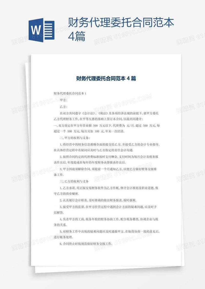 财务代理委托合同范本4篇