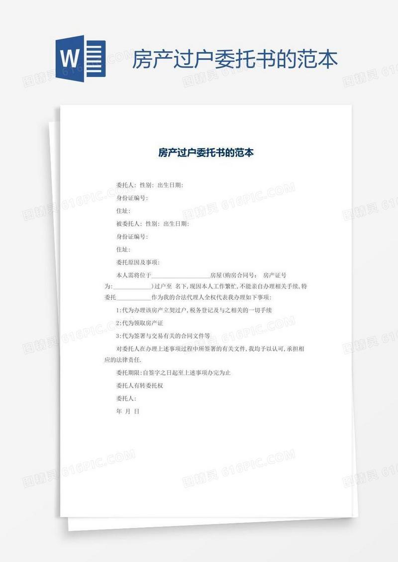 房产过户委托书的范本