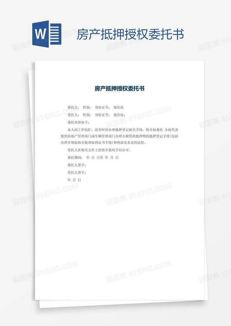 房产抵押授权委托书