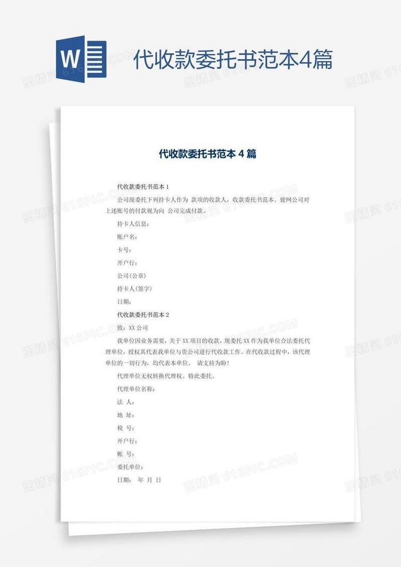 代收款委托书范本4篇