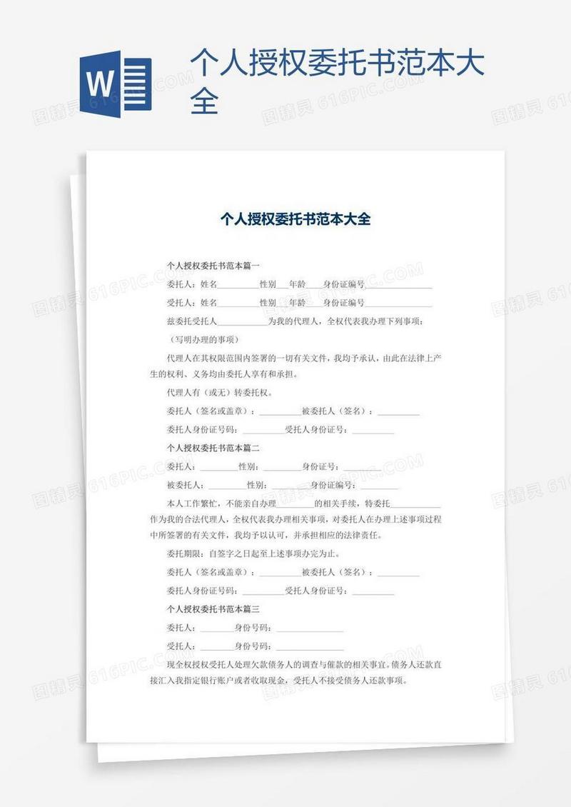 个人授权委托书范本大全