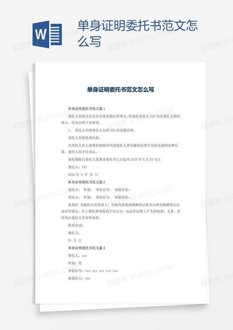 单身证明委托书范文怎么写