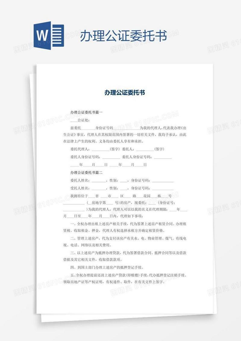 办理公证委托书