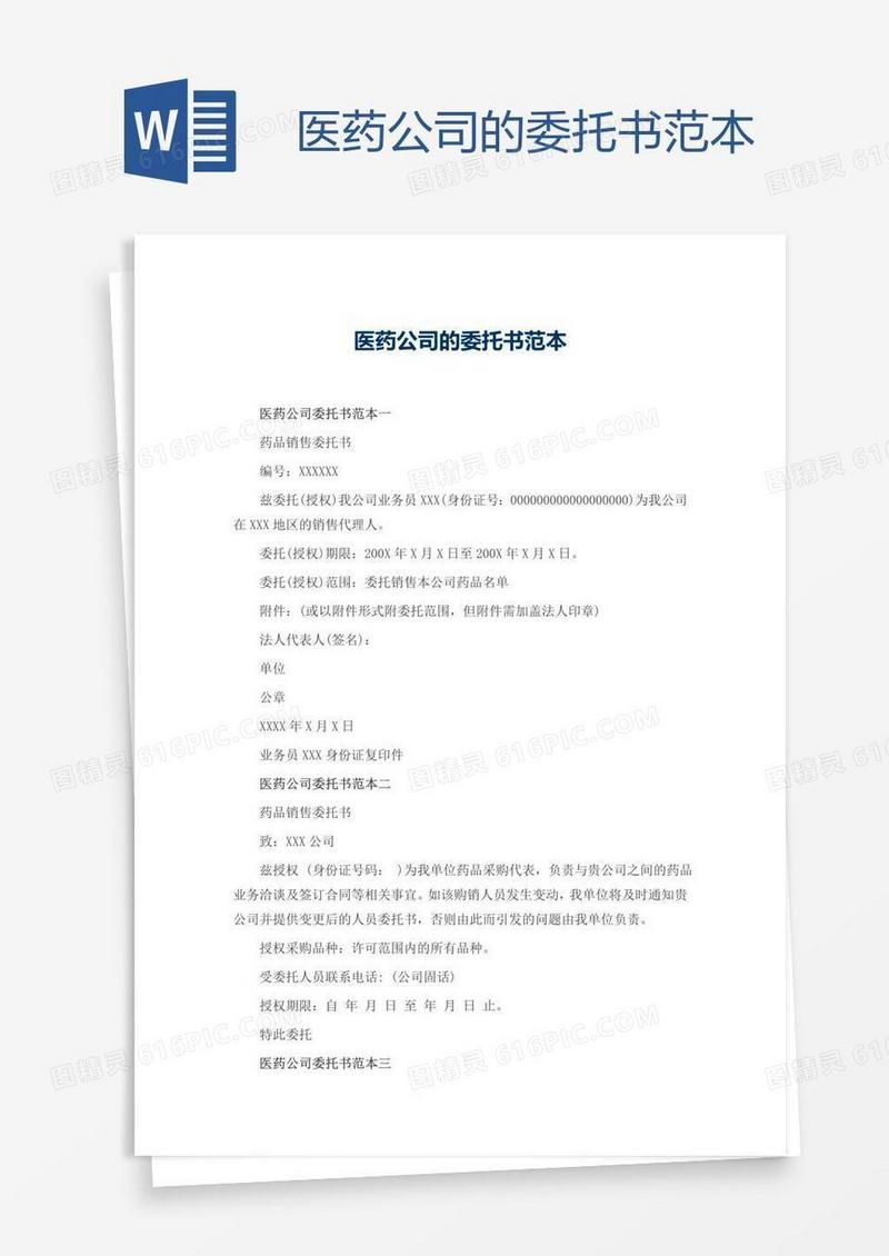 医药公司的委托书范本