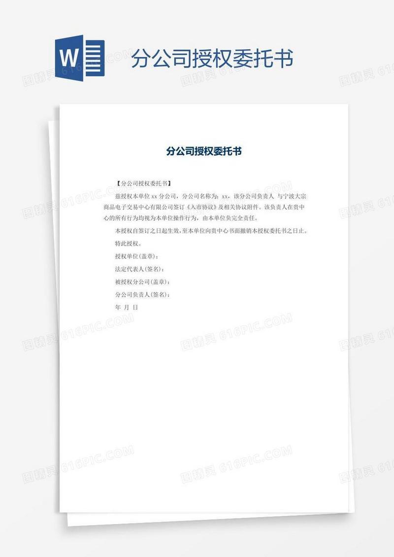分公司授权委托书