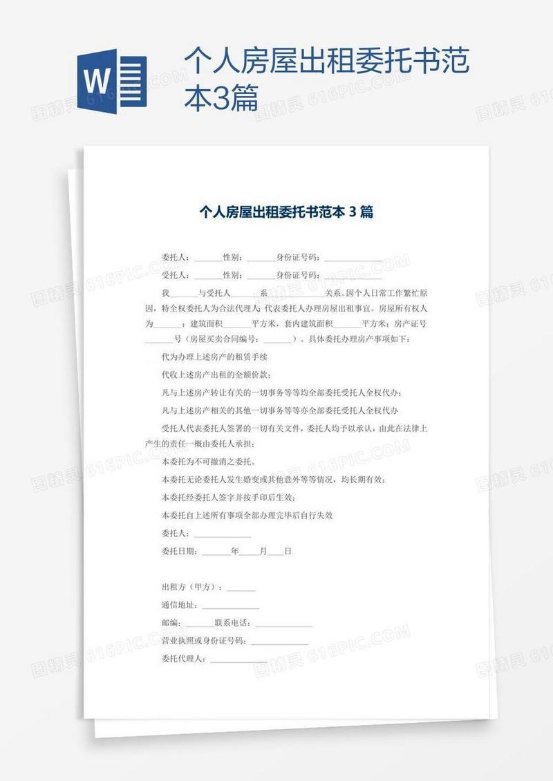 个人房屋出租委托书范本3篇