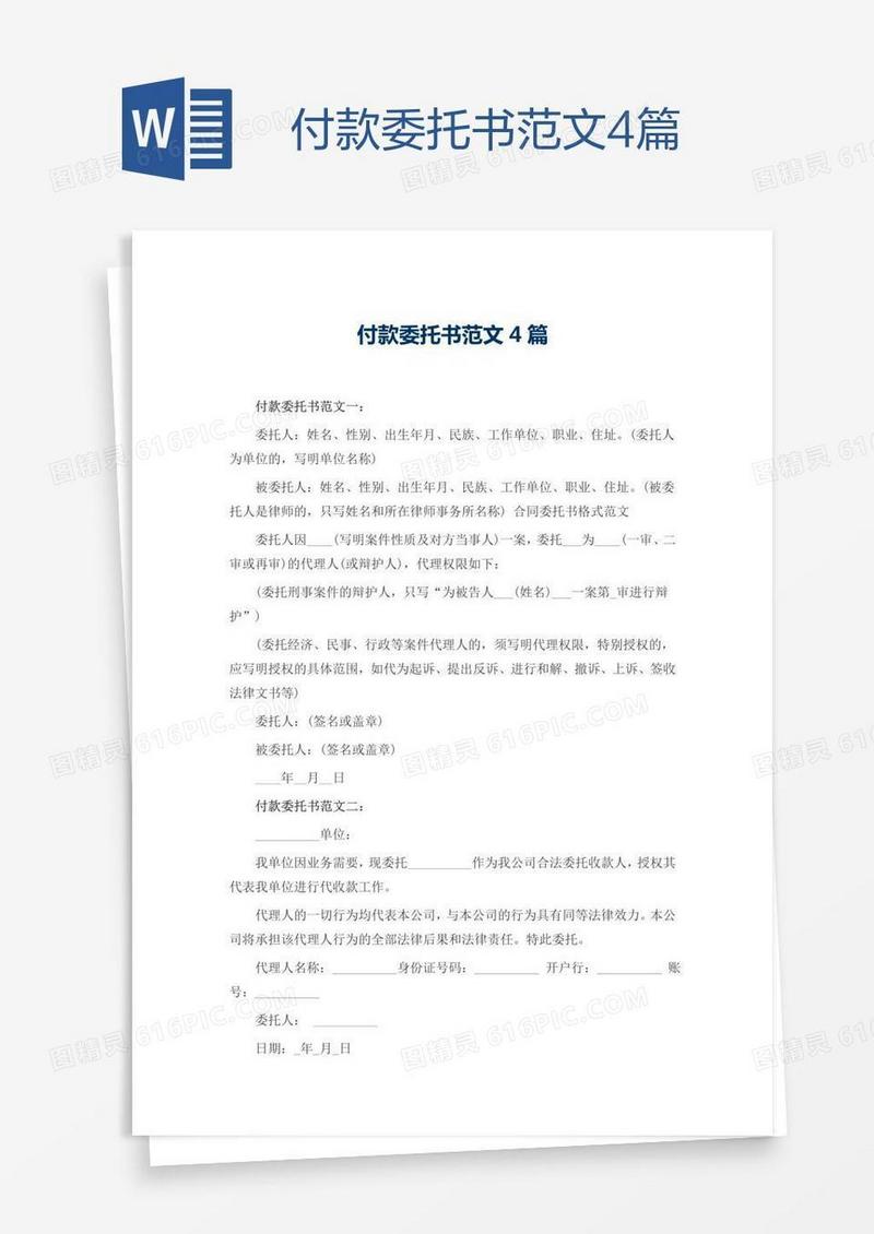 付款委托书范文4篇
