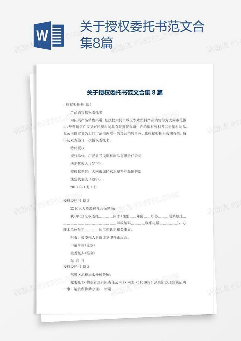 关于授权委托书范文合集8篇
