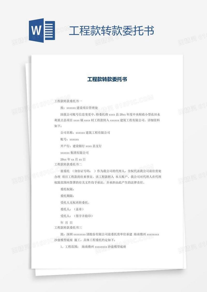 工程款转款委托书