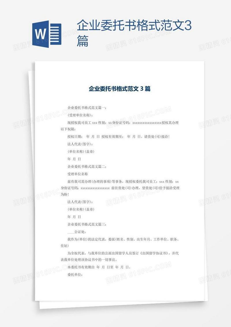 企业委托书格式范文3篇