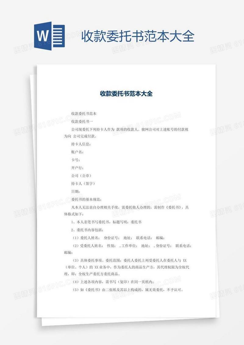 收款委托书范本大全
