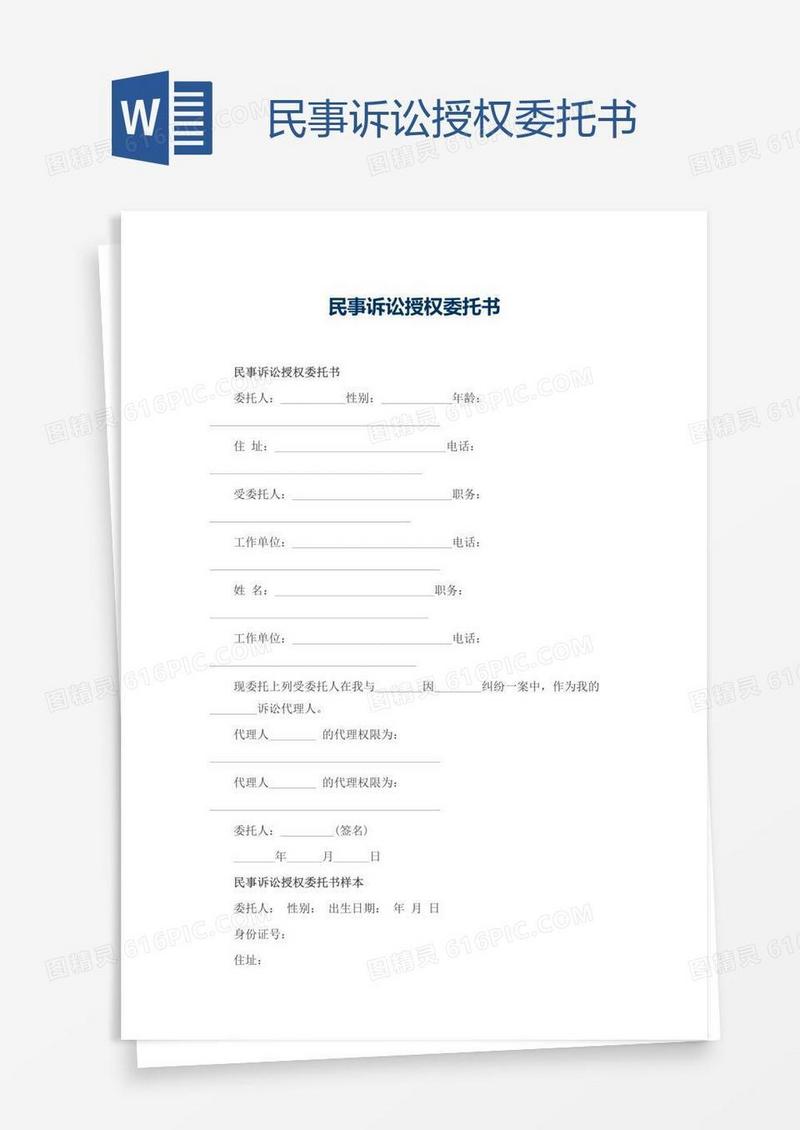 民事诉讼授权委托书