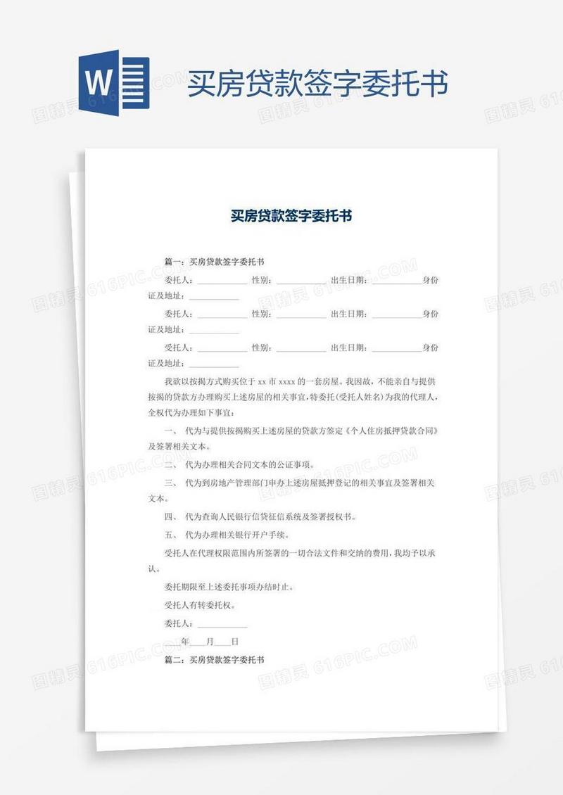 买房贷款签字委托书