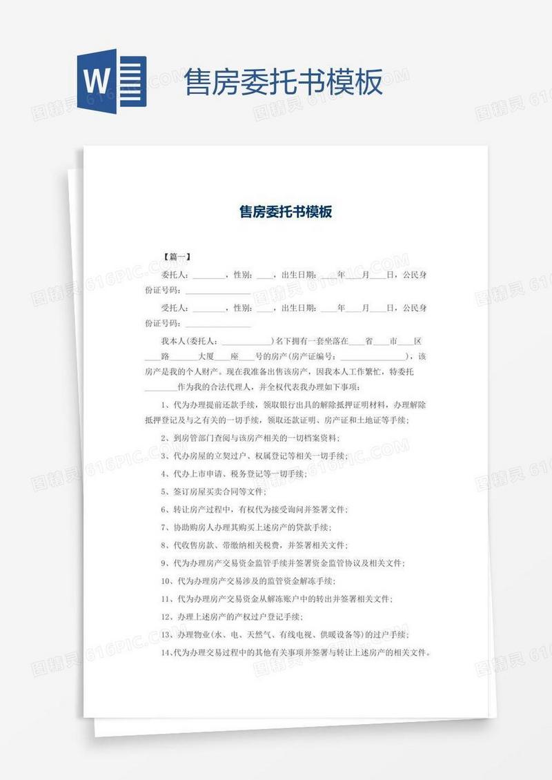售房委托书模板