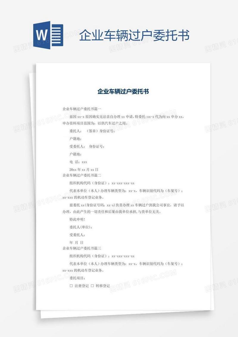 企业车辆过户委托书