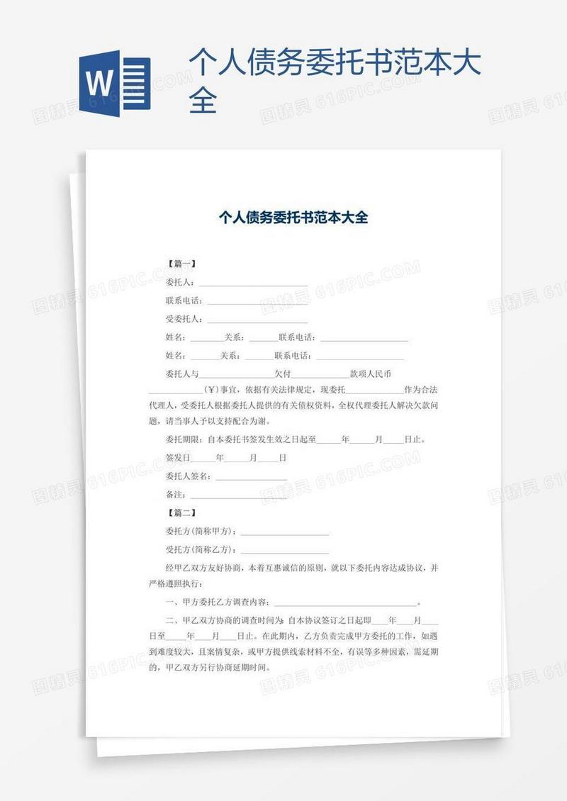 个人债务委托书范本大全