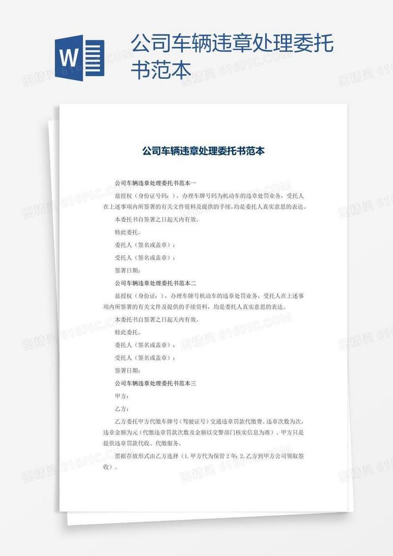 公司车辆违章处理委托书范本