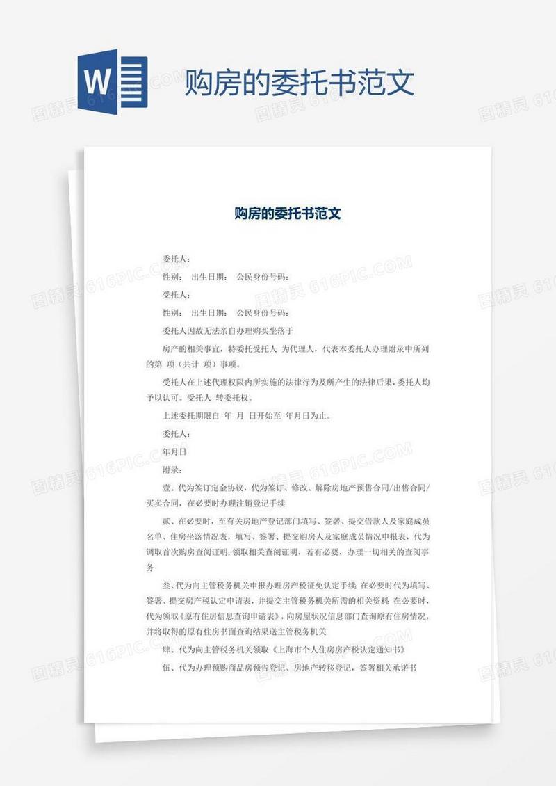 购房的委托书范文
