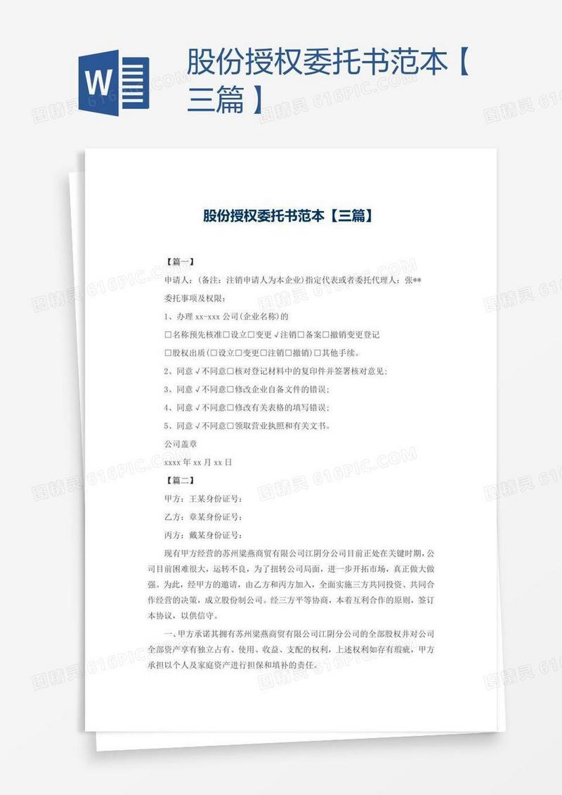 股份授权委托书范本【三篇】