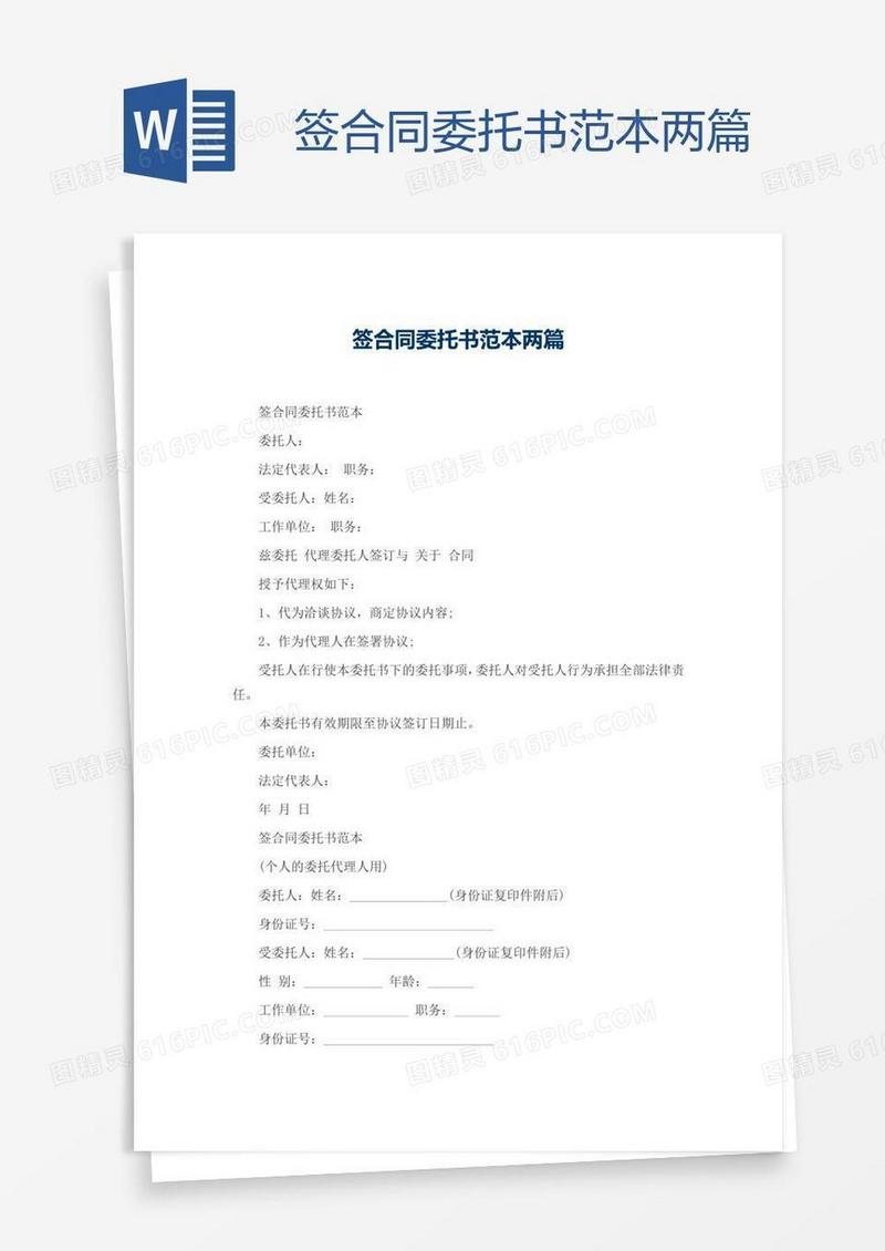 签合同委托书范本两篇
