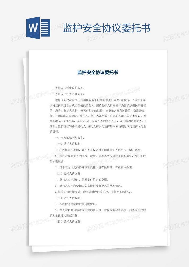 监护安全协议委托书