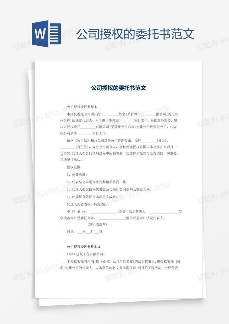 公司授权的委托书范文