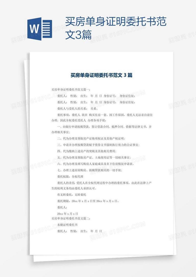 买房单身证明委托书范文3篇