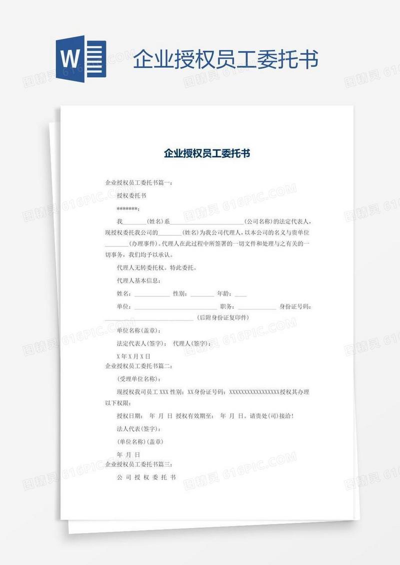 企业授权员工委托书