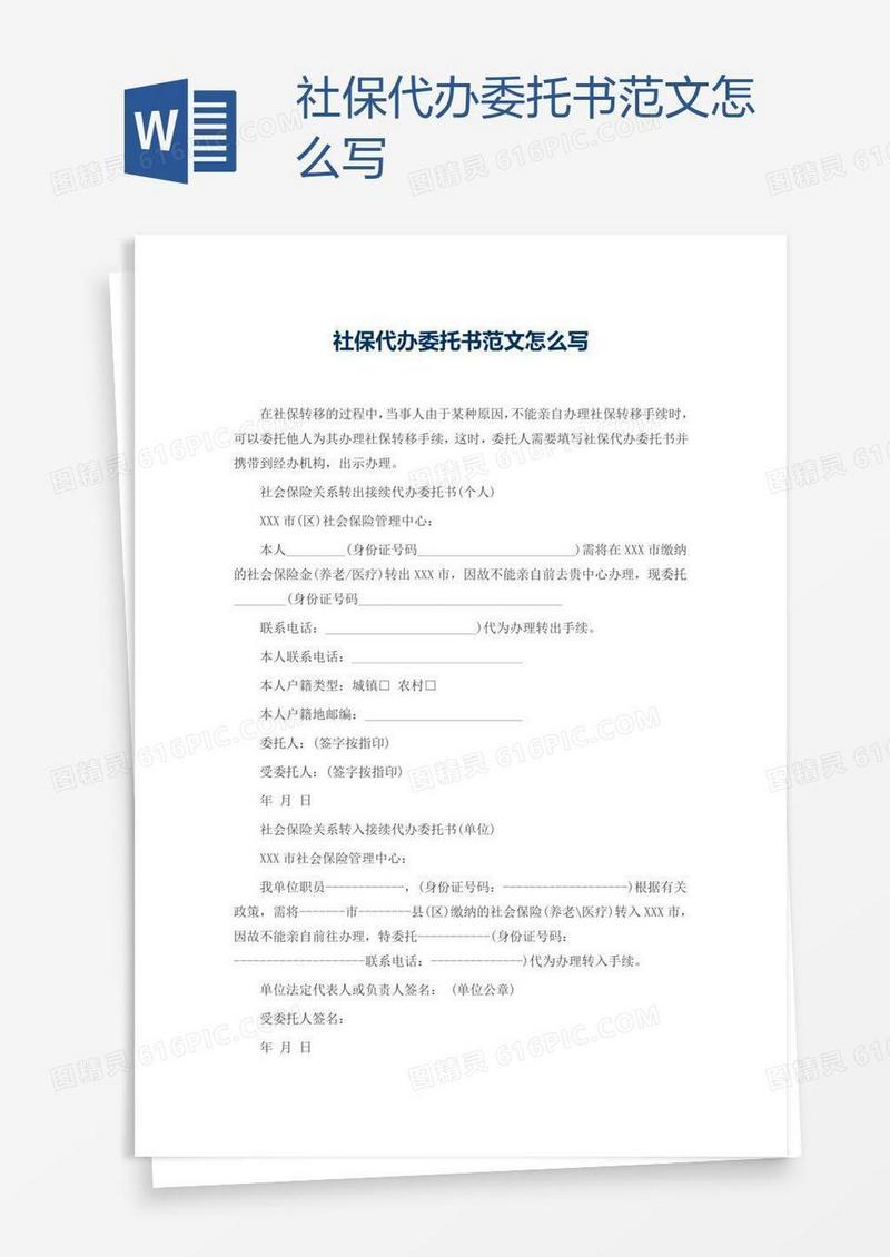 社保代办委托书范文怎么写