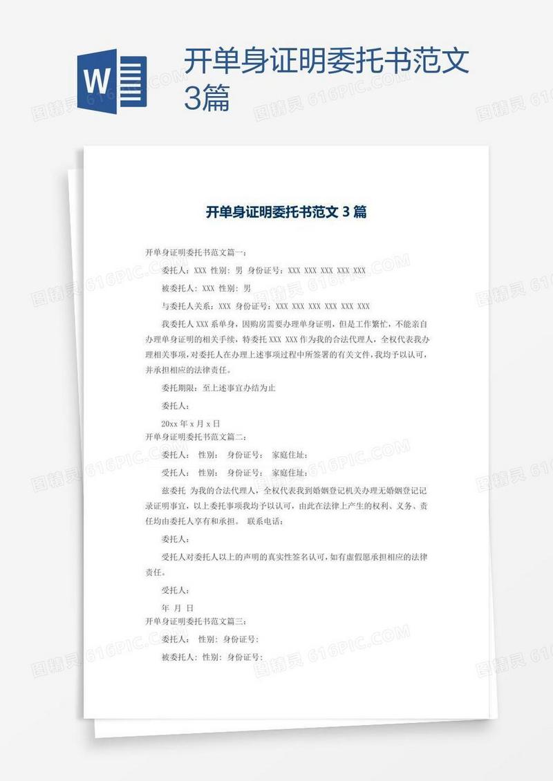 开单身证明委托书范文3篇