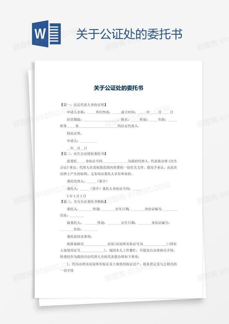 关于公证处的委托书
