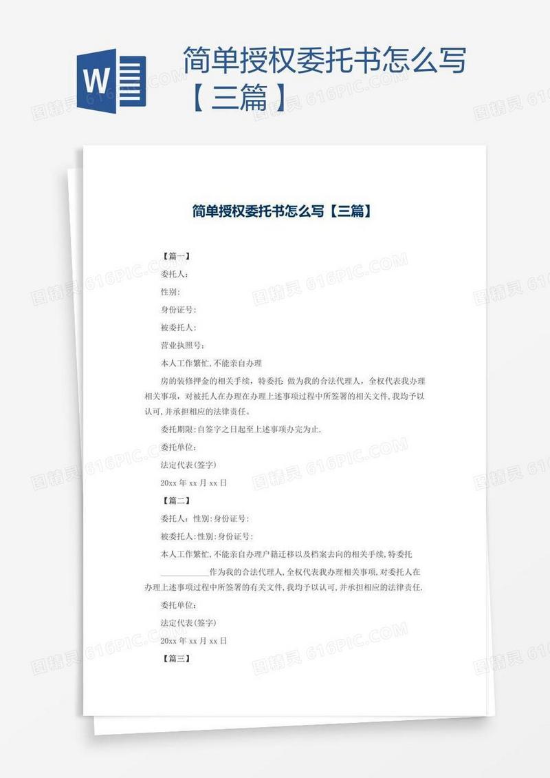 简单授权委托书怎么写【三篇】