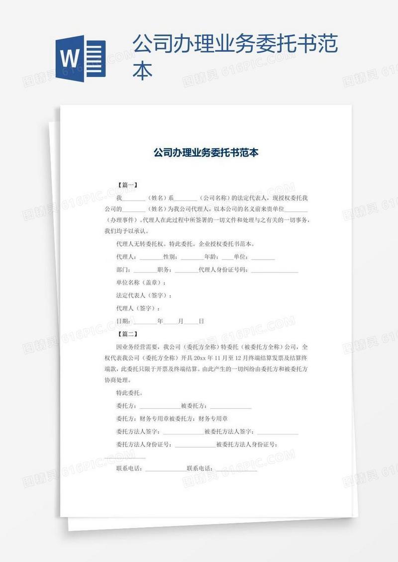 公司办理业务委托书范本