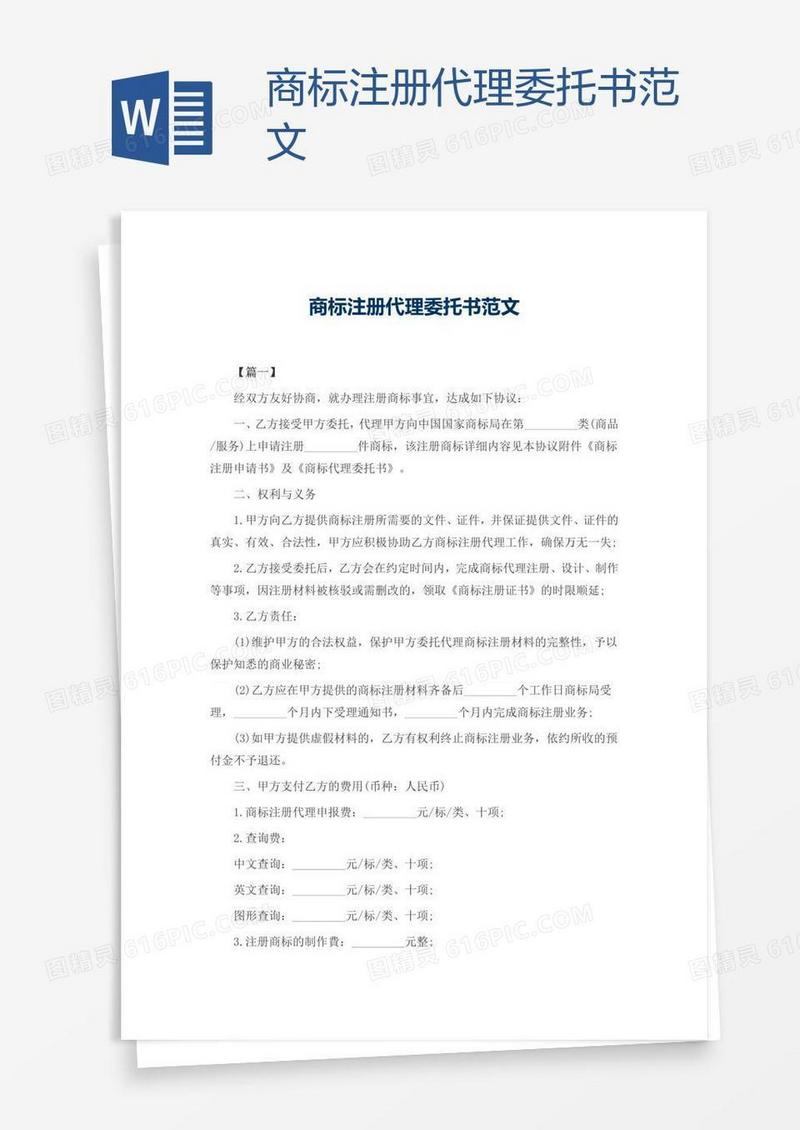 商标注册代理委托书范文