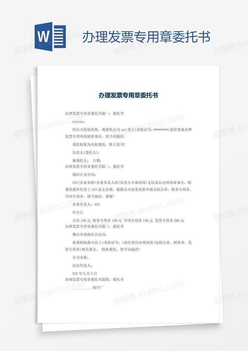 办理发票专用章委托书