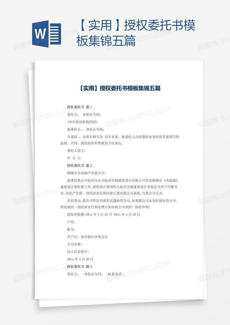 【实用】授权委托书模板集锦五篇