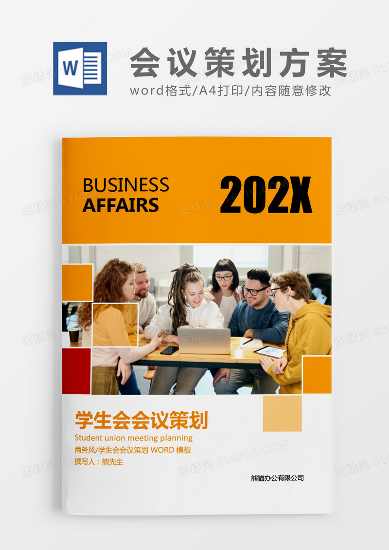 黄色时尚简约学生会会议策划WORD模板