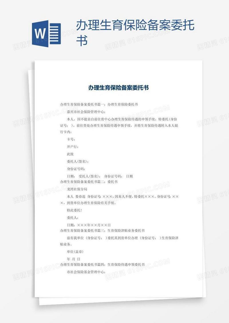 办理生育保险备案委托书