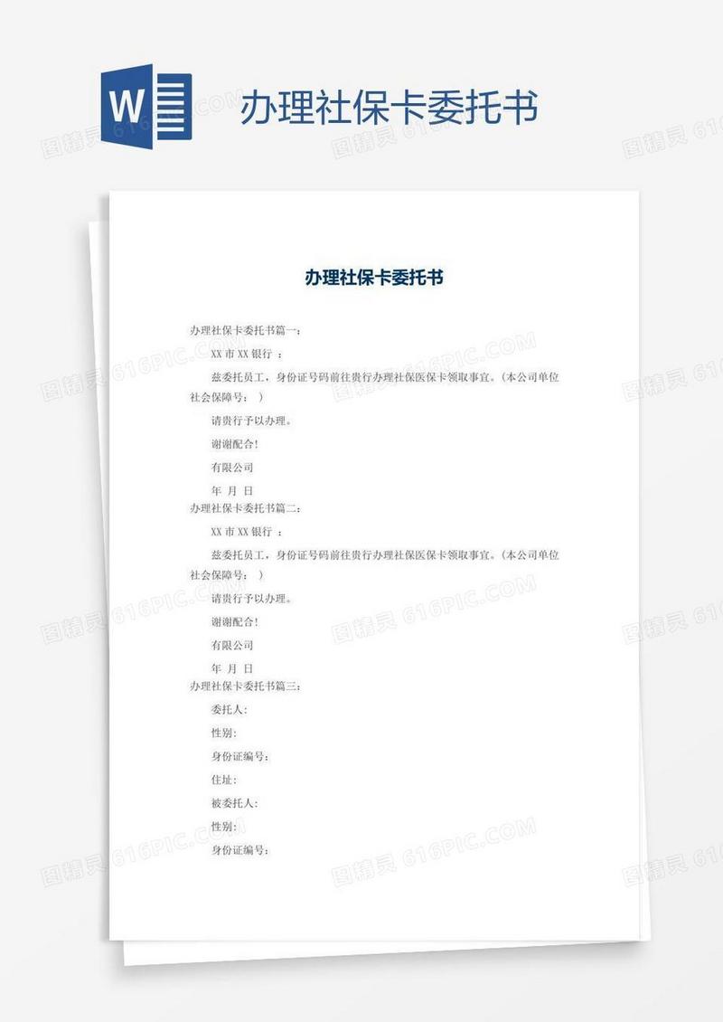 办理社保卡委托书