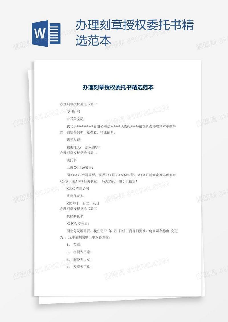 办理刻章授权委托书精选范本
