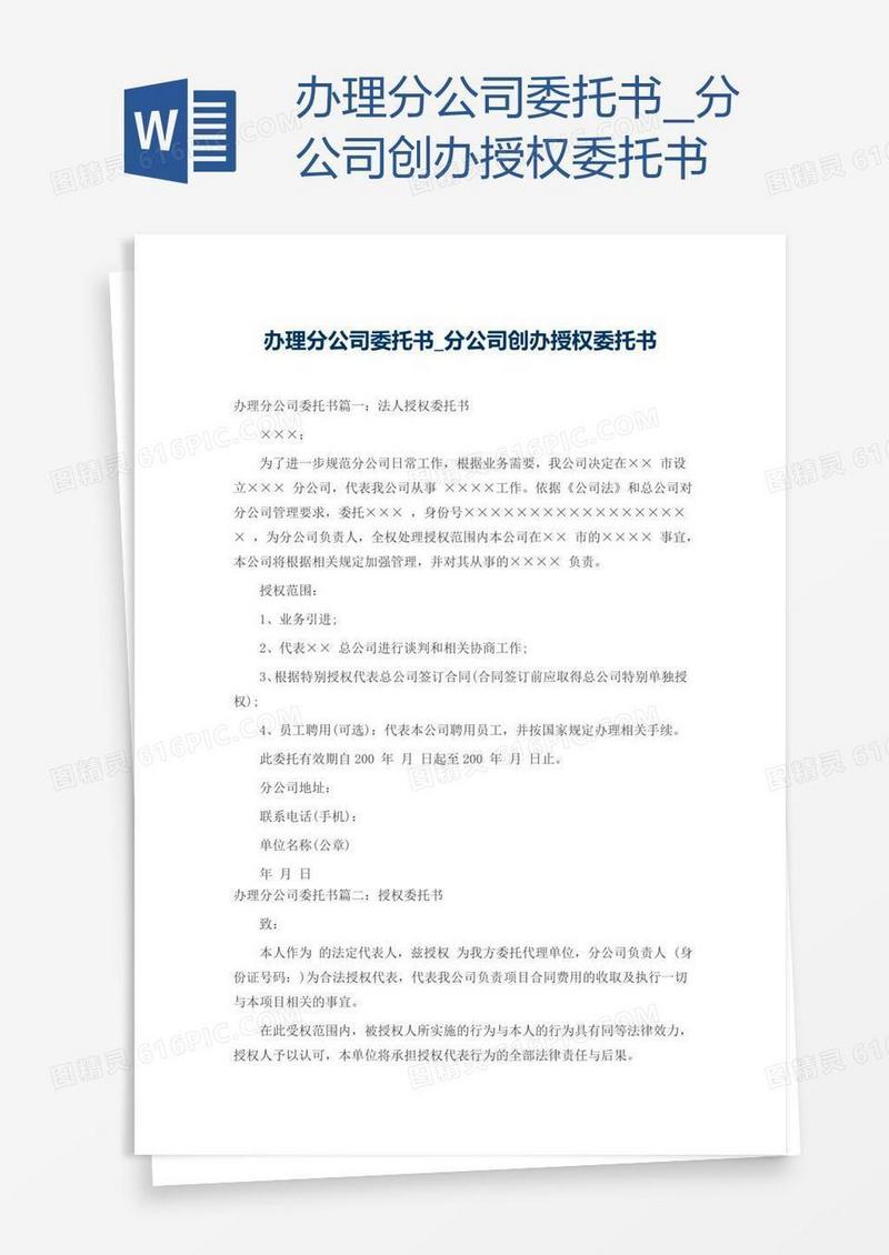 分公司创办授权委托书