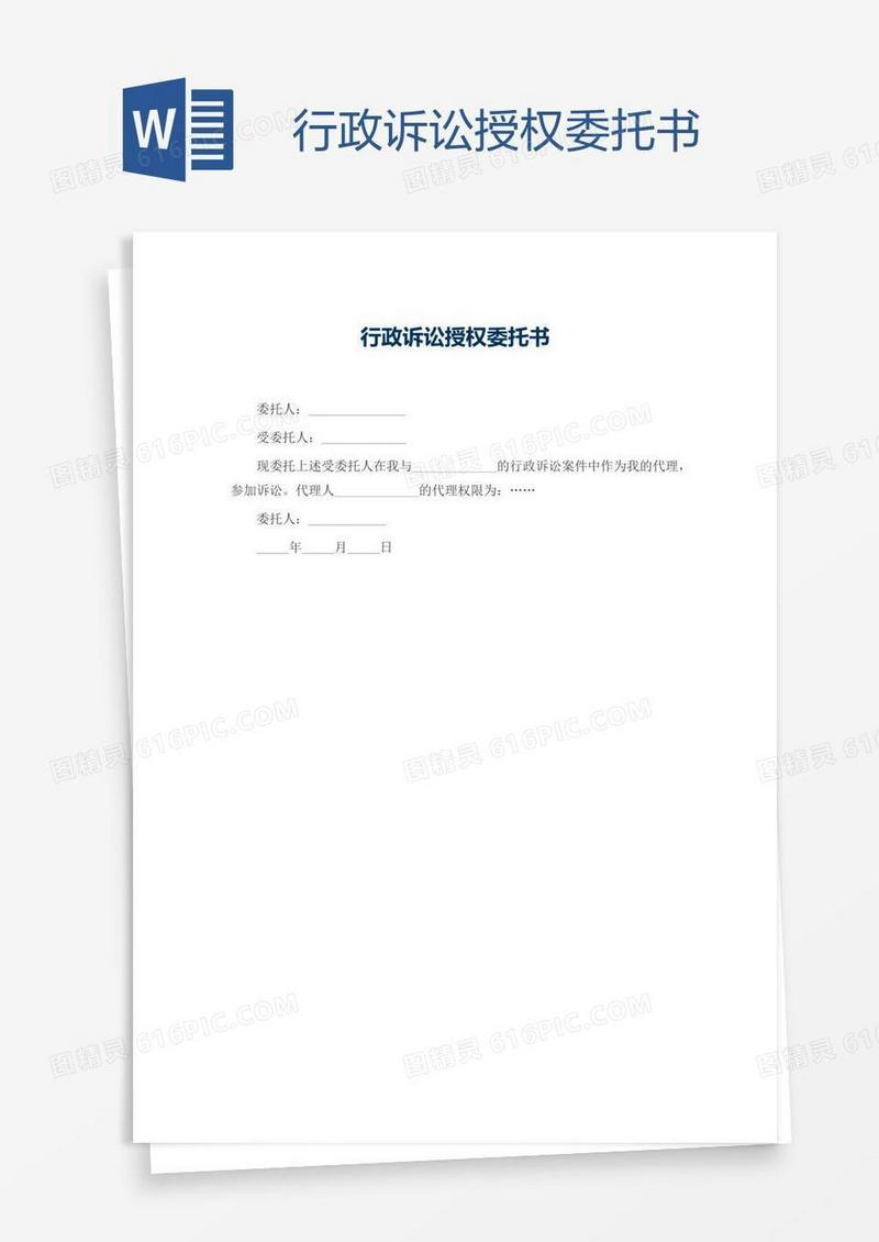 行政诉讼授权委托书
