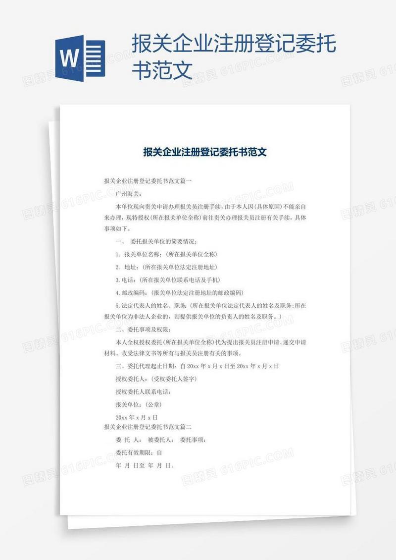报关企业注册登记委托书范文