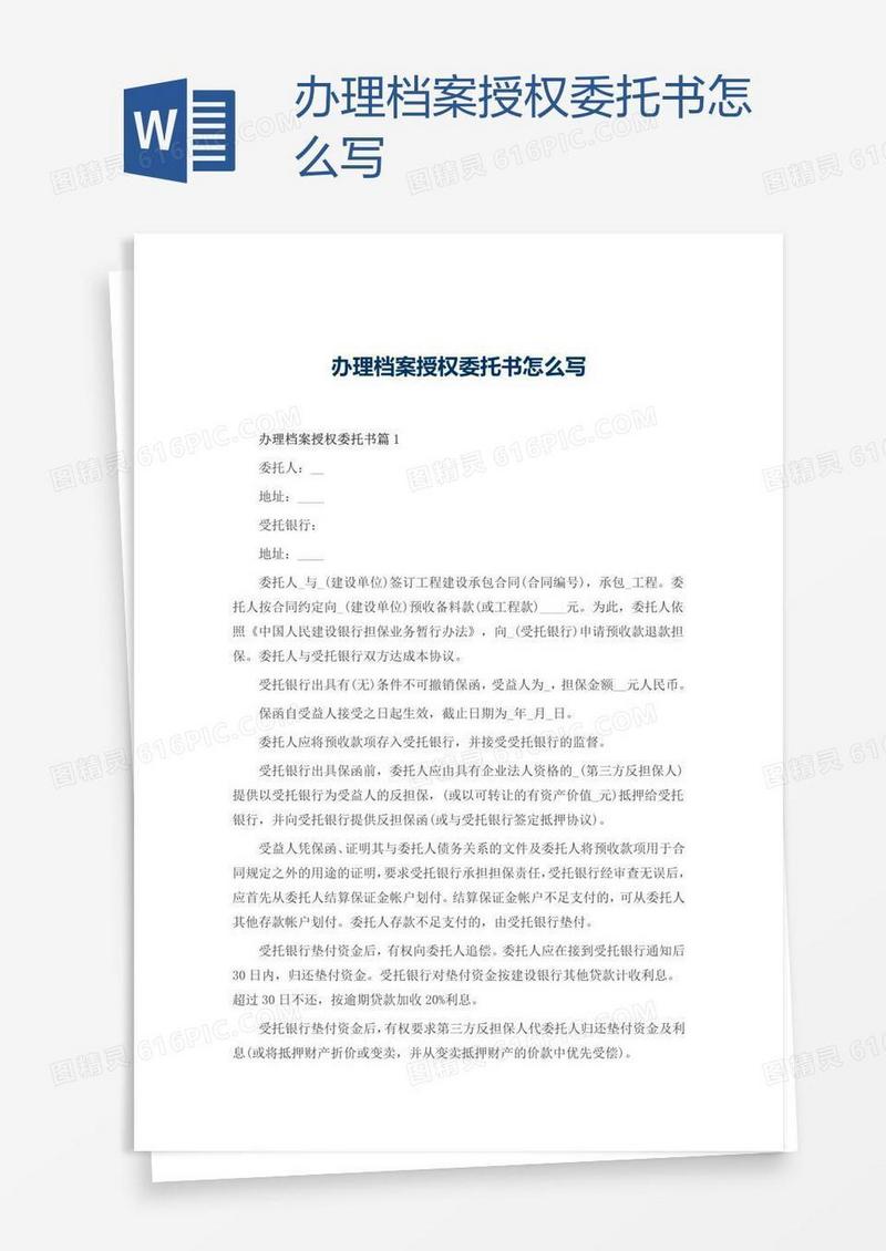 办理档案授权委托书怎么写